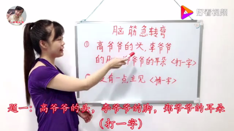 猜字谜高爷爷的头李爷爷的脚郑爷爷的耳朵《猜一字》求解