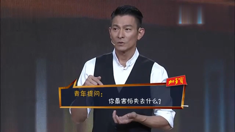 开讲啦美女提问刘德华你最害怕失去什么