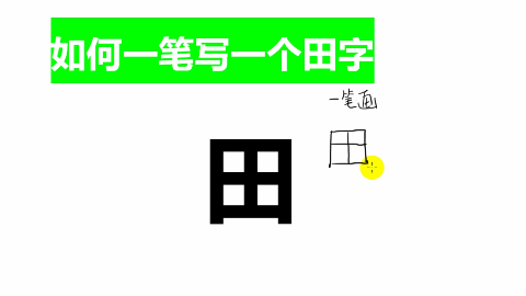 一笔能写完"田"字吗?七桥问题和一笔画问题的解释