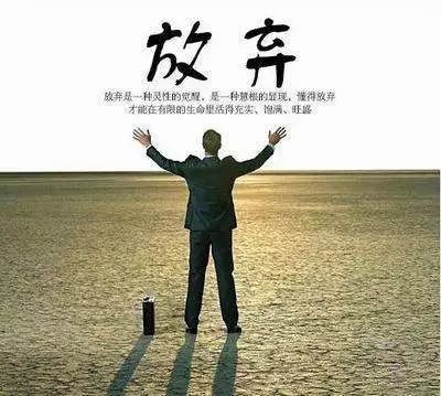 这个世界上,太多事情是不可能面面俱到的,你必须有所放弃.