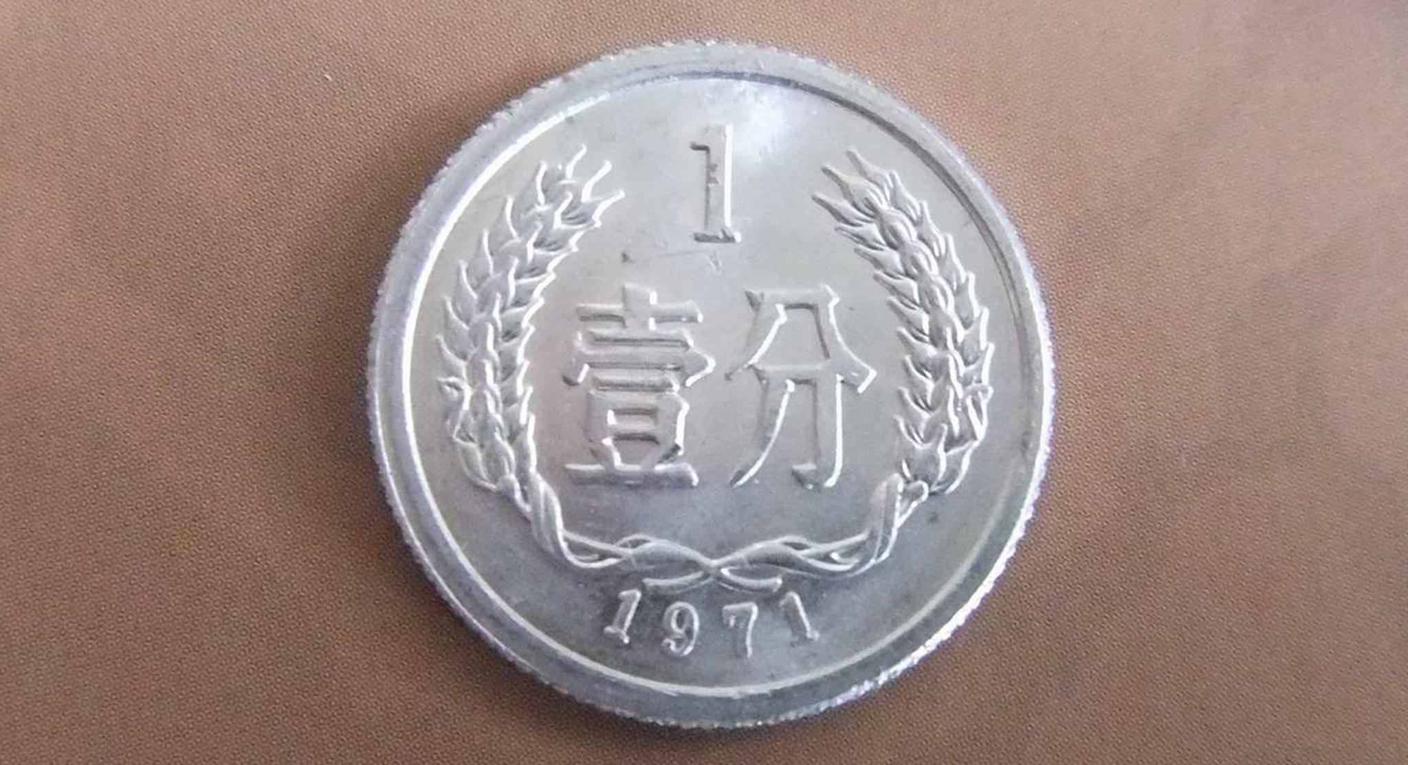 民间流传的一分硬币一枚价值8元找找看