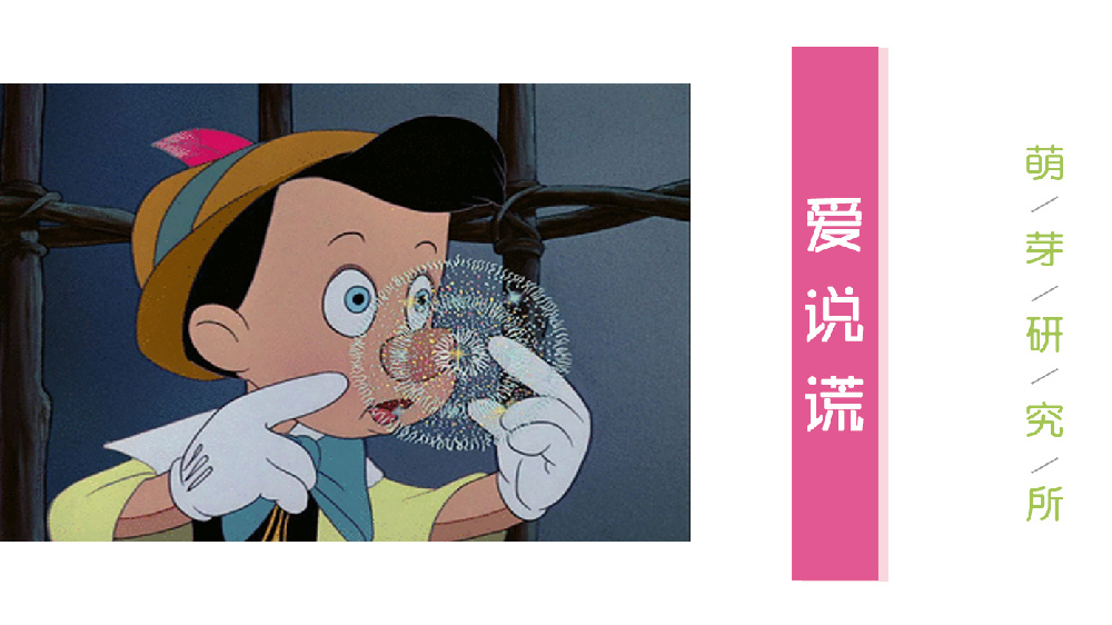 孩子睁着眼睛说瞎话?才不是呢,那是正经的沟通方式