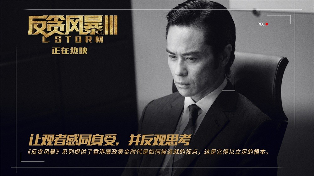 持续热映不俗口碑驱动高票房反贪风暴3再创新纪录