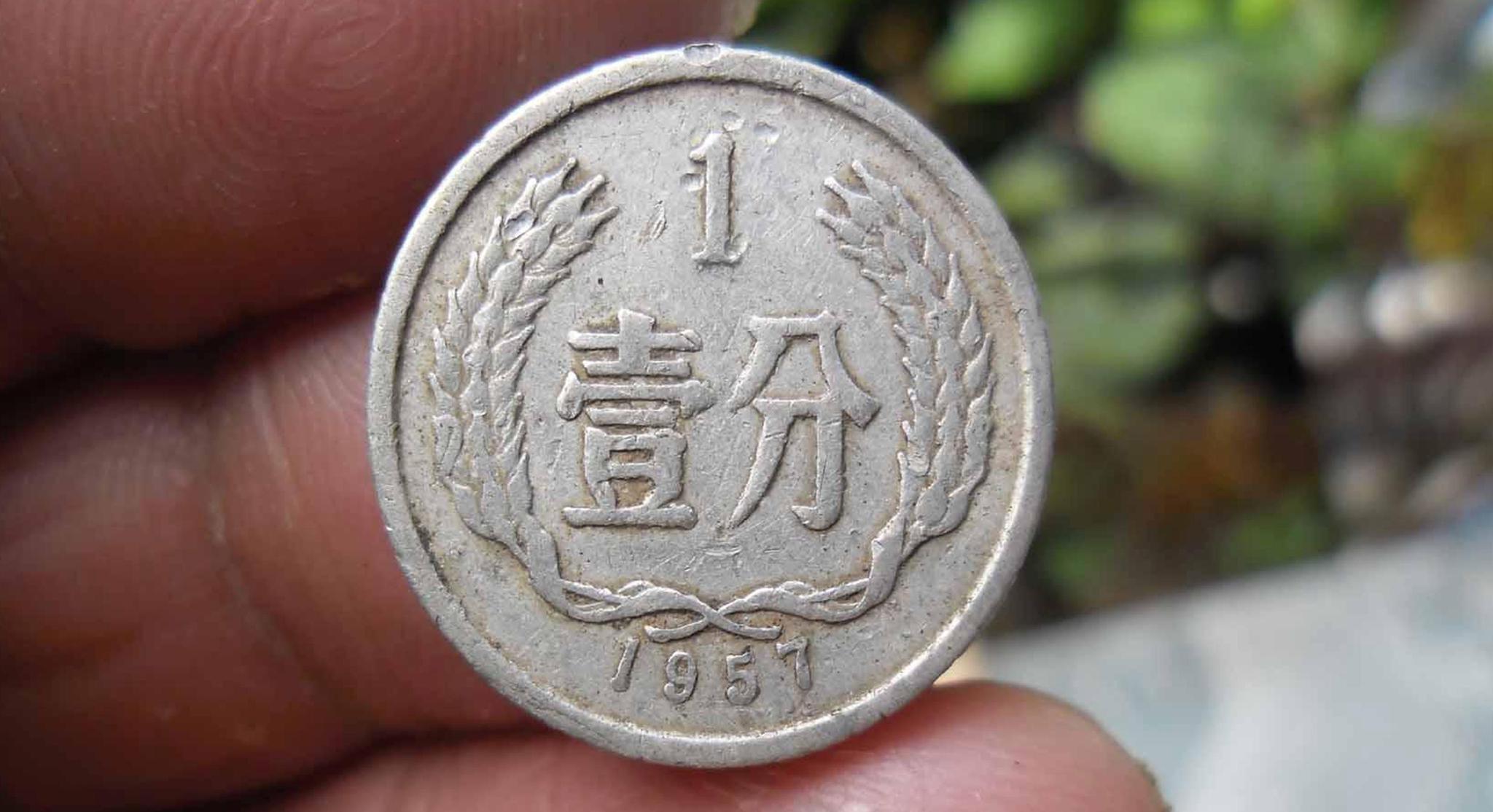 民间流传的一分硬币一枚价值8元找找看