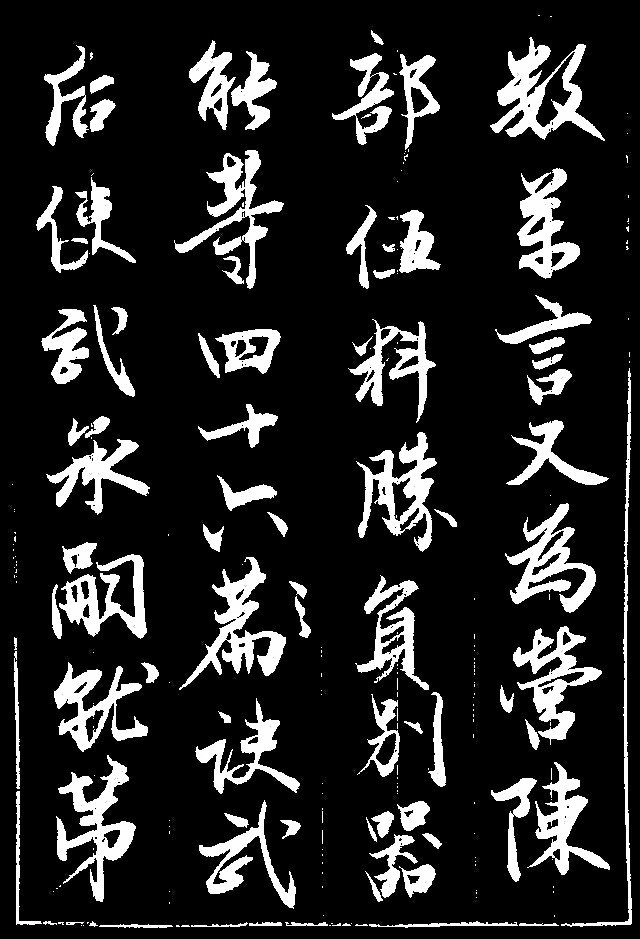 美轮美奂,作者临帖精到(赵孟頫《书论裴行俭书法》)6月5日