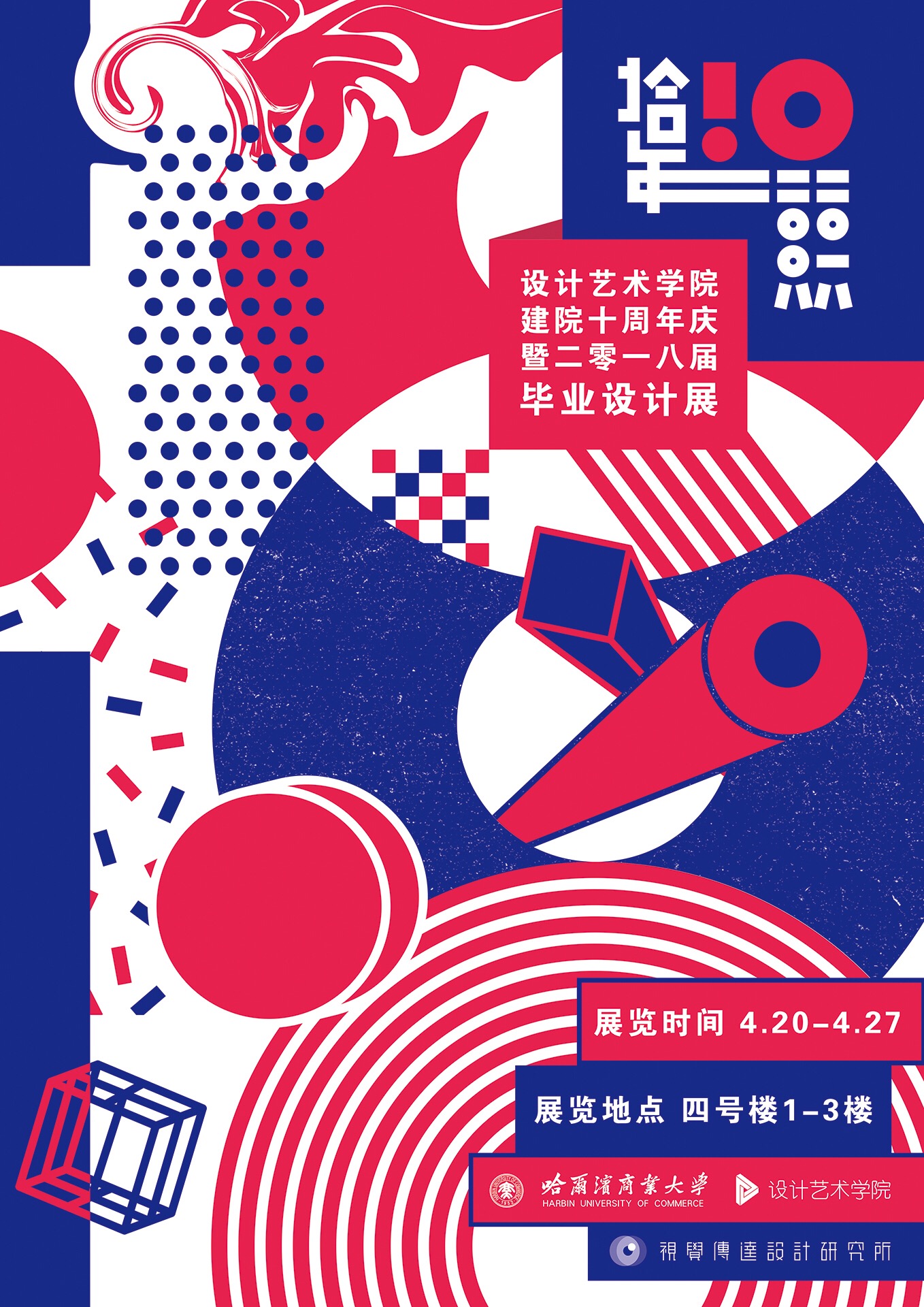 高校毕业展海报设计投稿,你最喜欢哪张