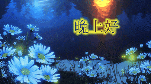 晚安问候动态美图 晚安问候祝福语大全动态__财经头条