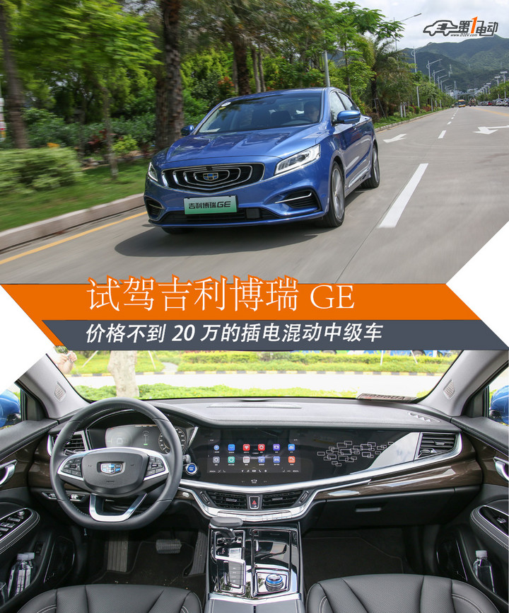 试驾吉利博瑞ge 价格不到20万的插电混动中级车