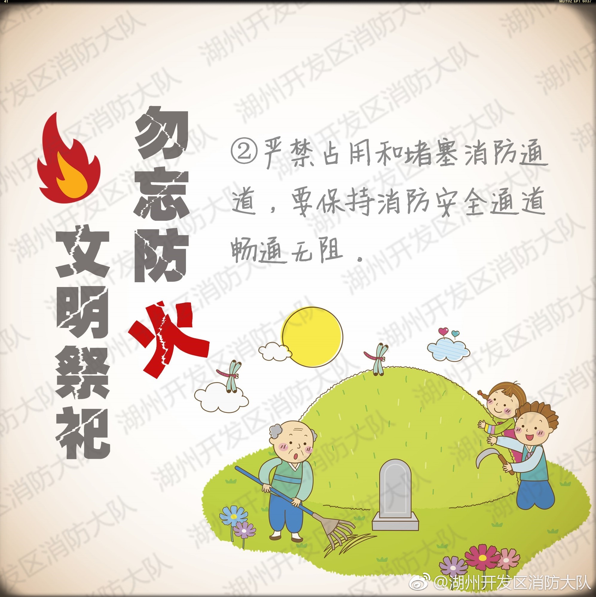 文明祭祀勿忘防火