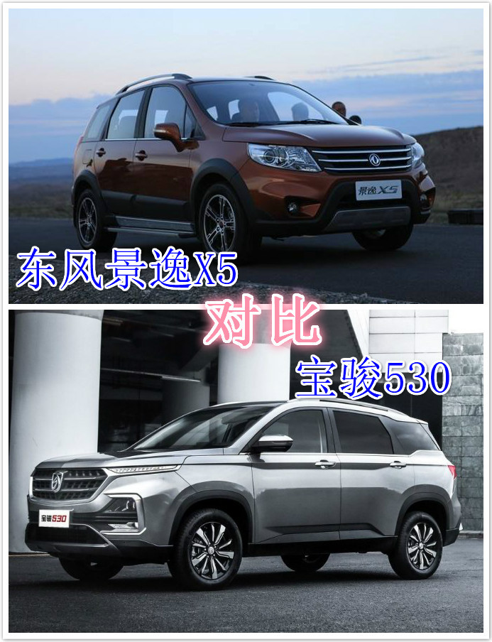 自主品牌suv之间的较量——东风风行景逸x5对比宝骏530
