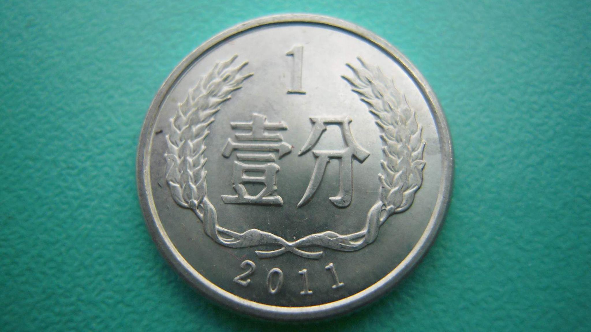 民间流传的一分硬币一枚价值8元找找看