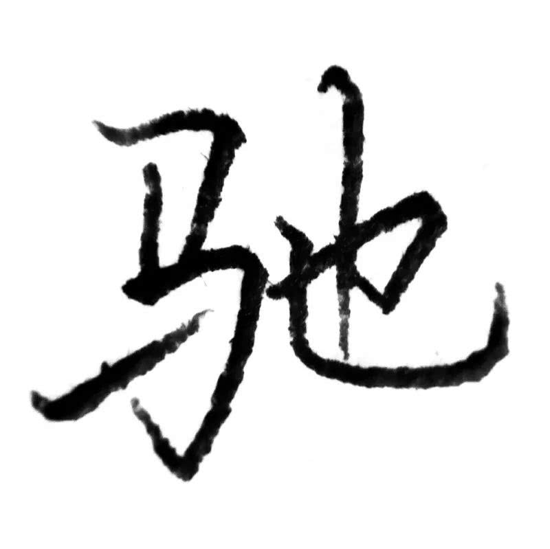 每日一字 驰