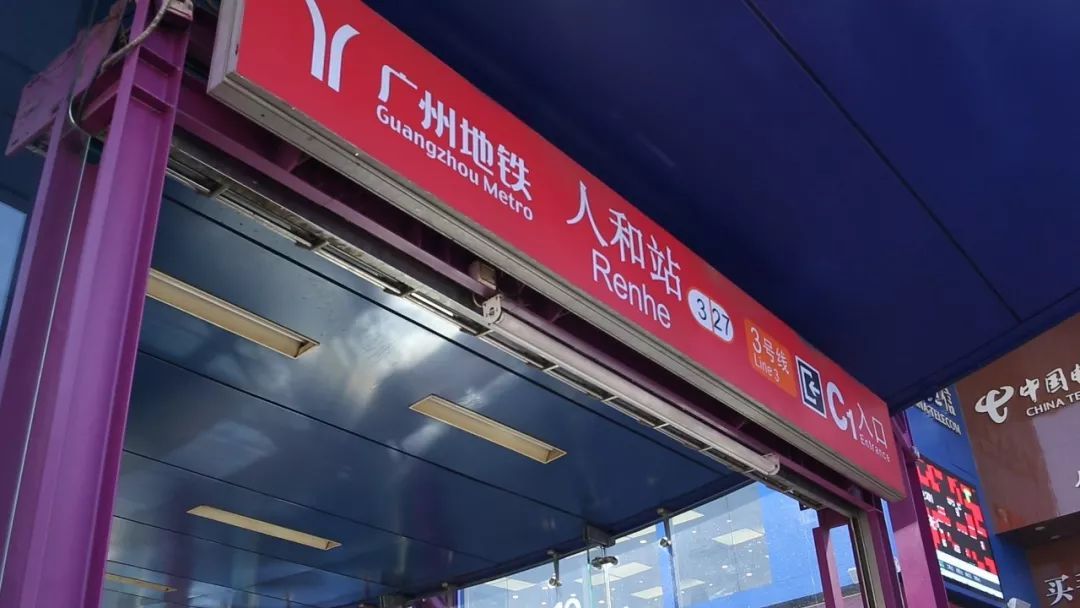 医疗教育:人和华侨医院,白云区中医医院,人和中心幼儿园,人和镇第二