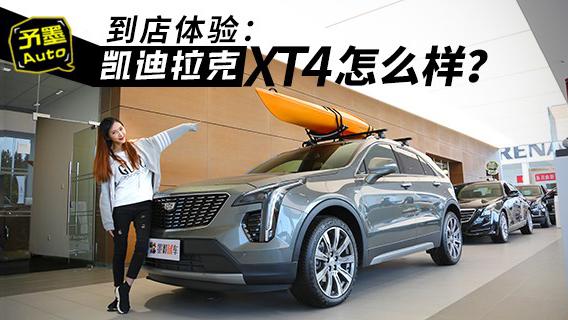 到店体验：凯迪拉克XT4怎么样？