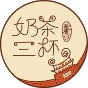 奶茶三杯