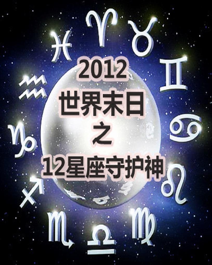 【声明原创】女权科幻小说《12星座守护神》第二章 12星座使者