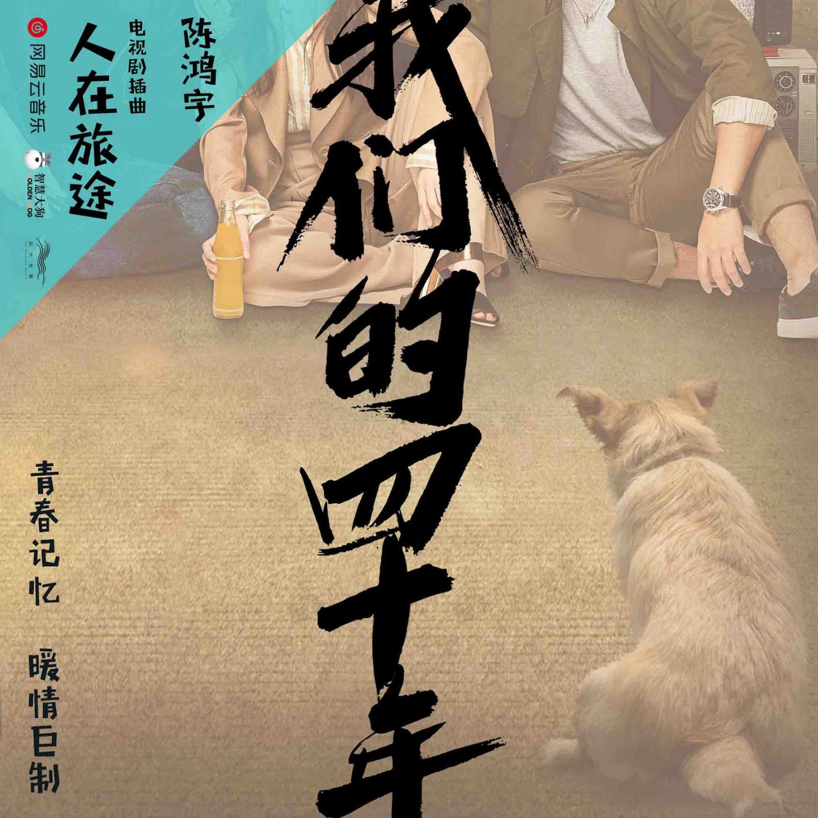 电视剧《我们的四十年》发布剧照 金世佳柴碧云联手致敬时代青春