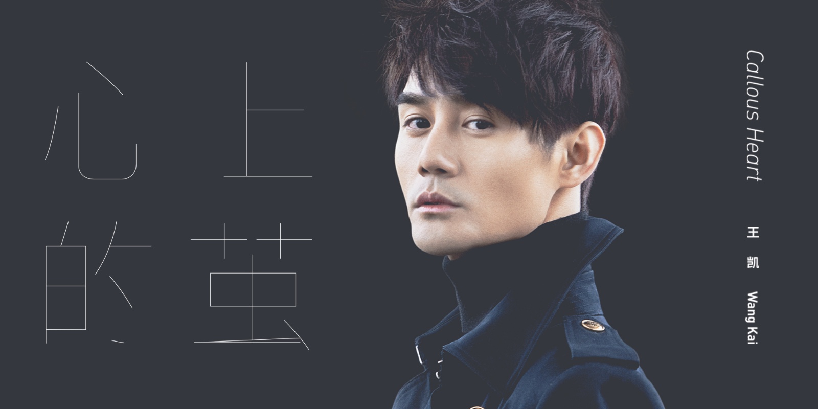 歌手王凯抒情主打《心上的茧》mv今日上线