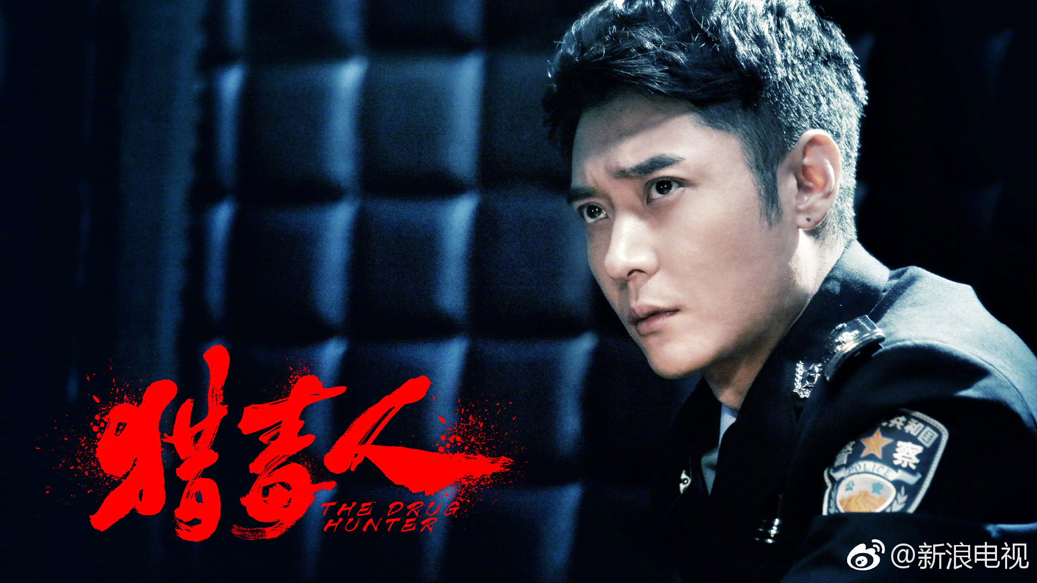 距开播还有2天,电视剧《猎毒人》又双叒曝预告片