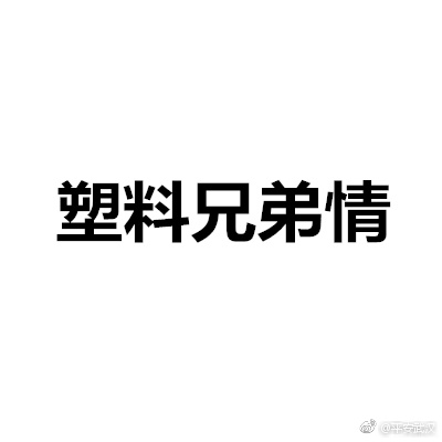 [怒]"塑料兄弟情"了解一下