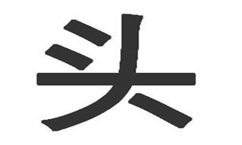 面试官:"头"字加一笔,是什么字?小伙子大胆怒怼,却被录用