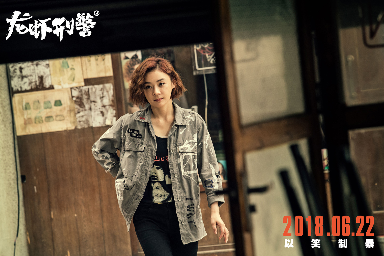 袁姗姗大胆突破演绎"辣眼警花" 《龙虾刑警》爆笑来袭|袁姗姗|龙虾刑