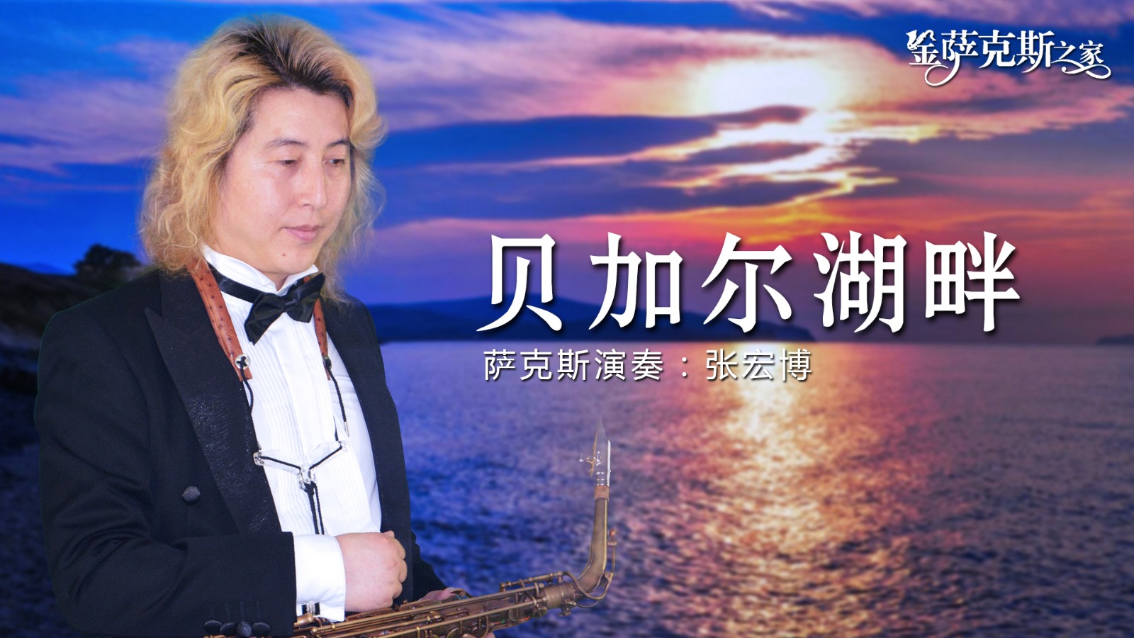 萨克斯贝加尔湖畔空灵悠扬俄罗斯民谣曲风太美了让人着迷