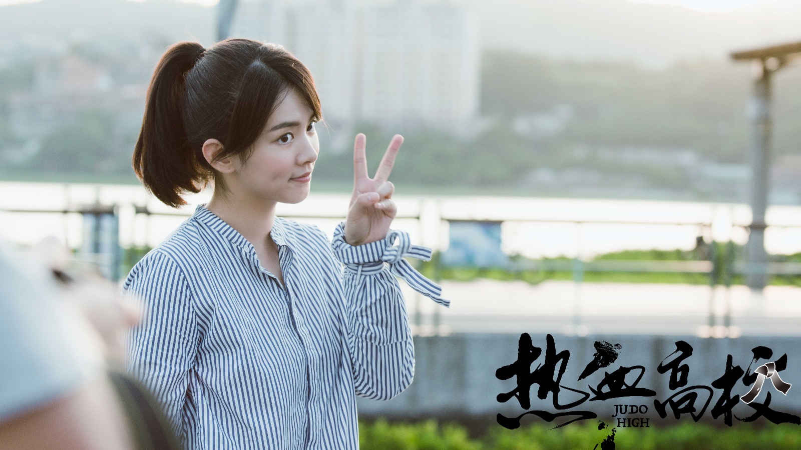 《热血高校》开播 柔道少女陈昊宇热血来袭