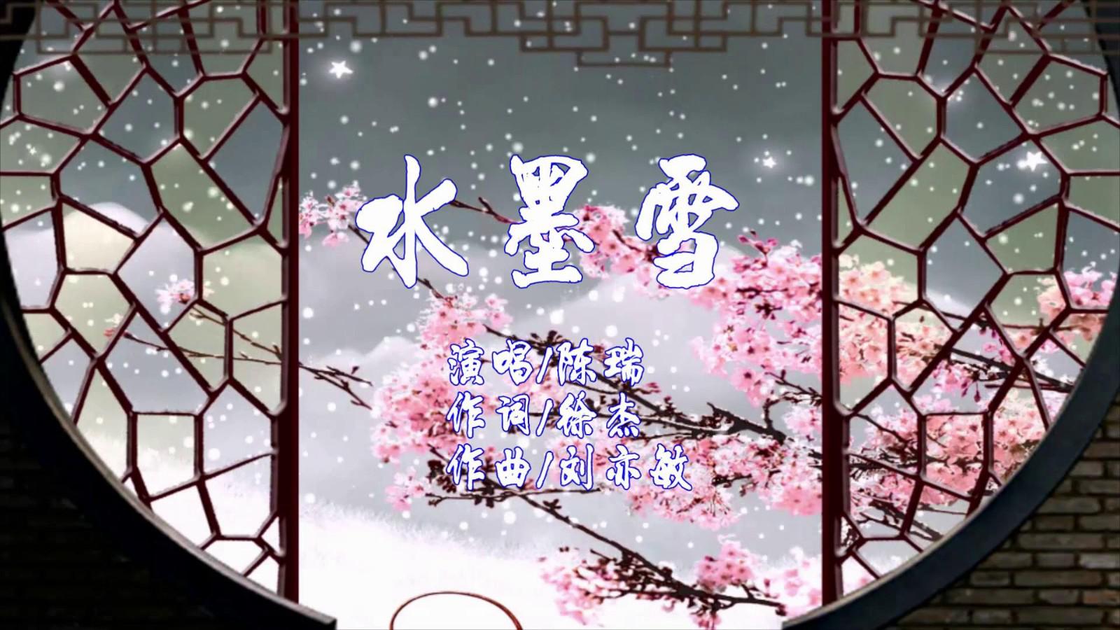 陈瑞一首唯美动听的《水墨雪》好听极了,太棒了!