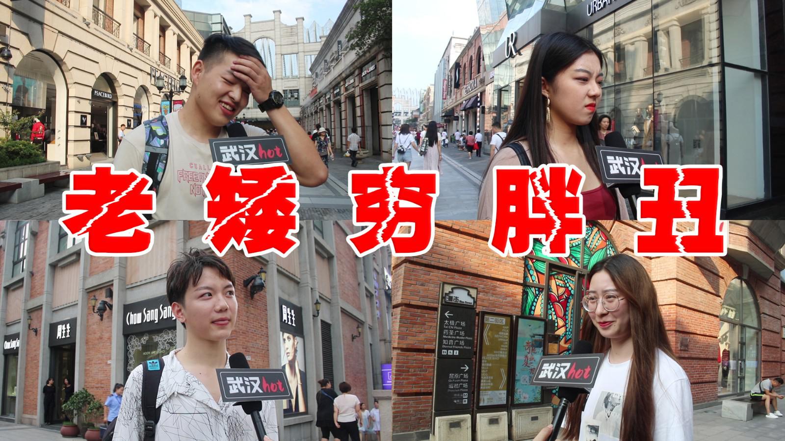 武汉hot街访丨老矮穷胖丑活像一条狗如果还单身就更扎心了