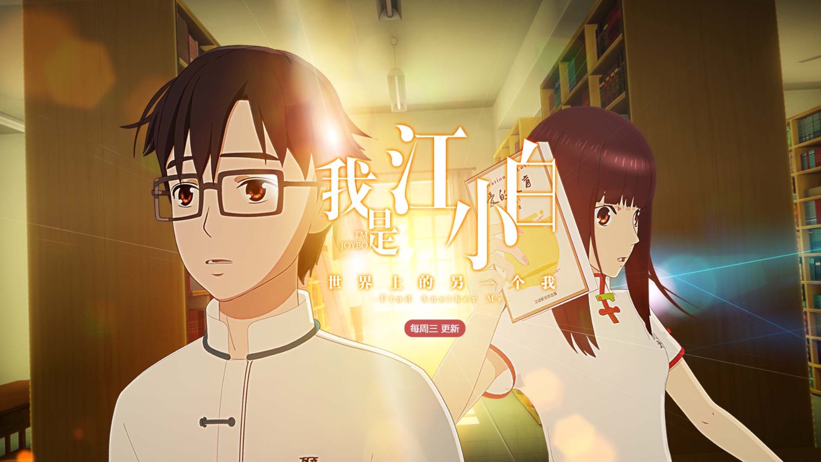 动漫《我是江小白》第一季