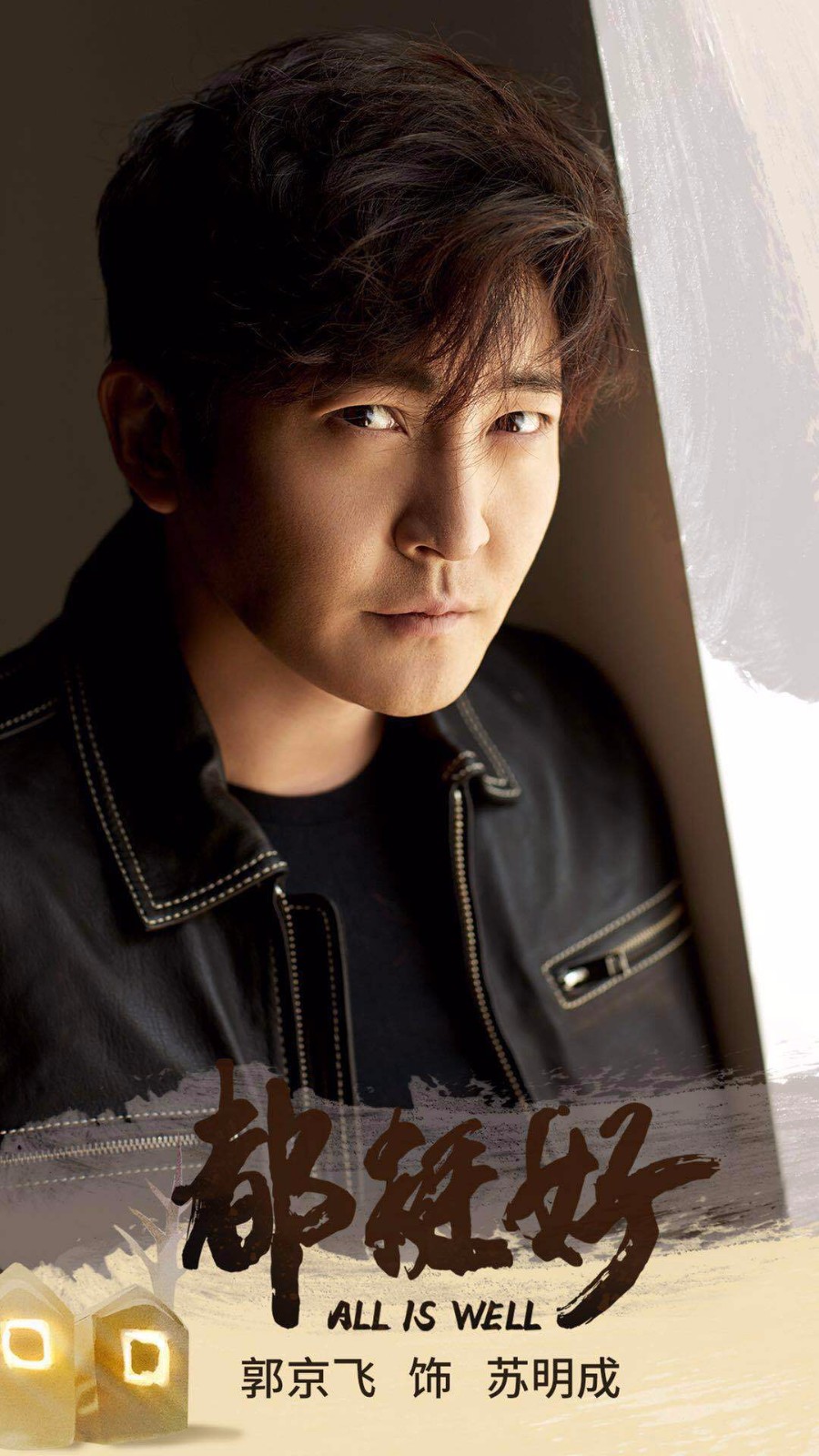 郭京飞都挺好杀青与姚晨上演兄妹战