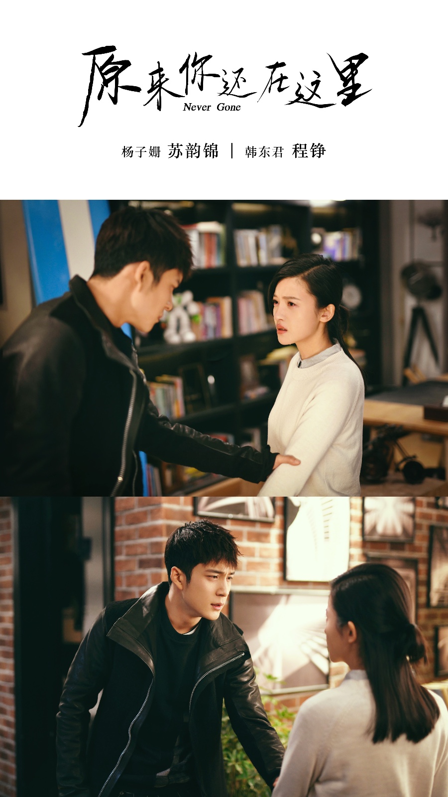 《原来你还在这里》曝"掷爱"剧照杨子姗韩东君含泪诉情令人心疼