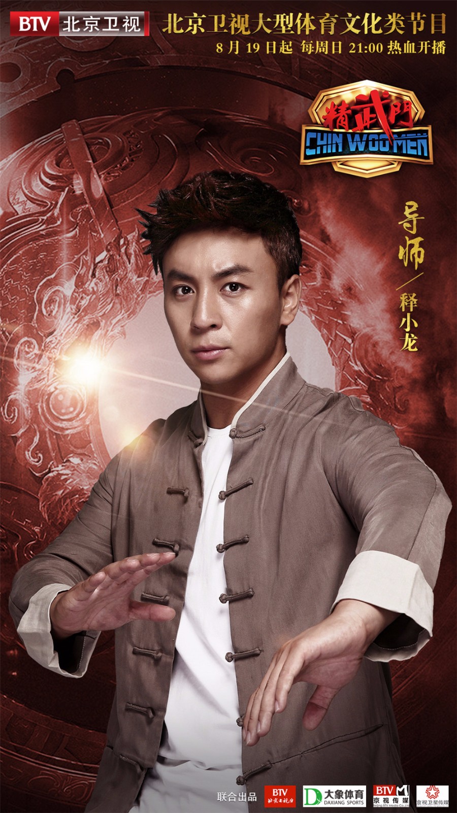 北京卫视《精武门》定档819 吴樾释小龙寻精武英雄传精武精神