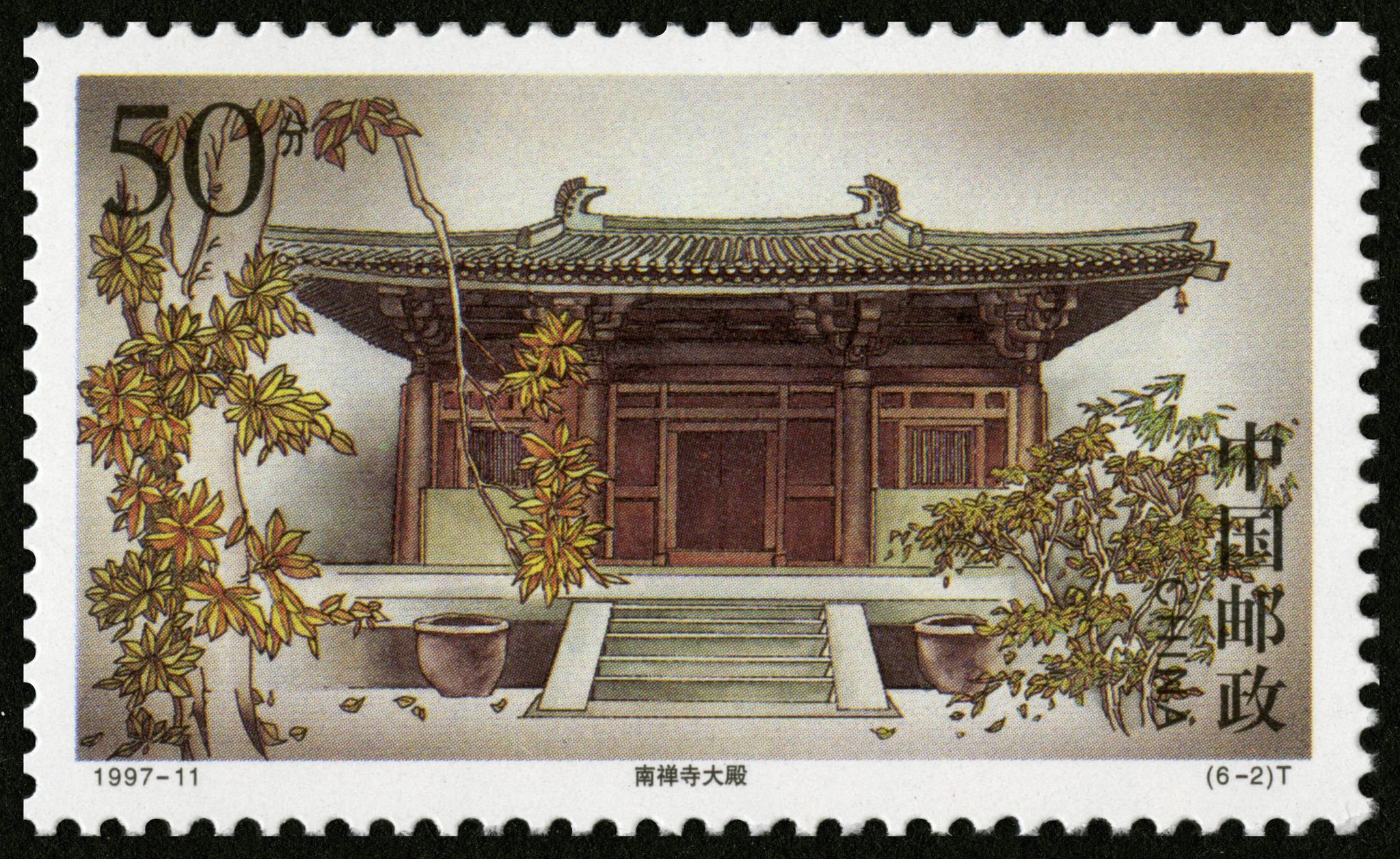 五台古刹(1997-11)1997/7/26发行,共六枚:台怀镇寺庙群,南禅寺大殿