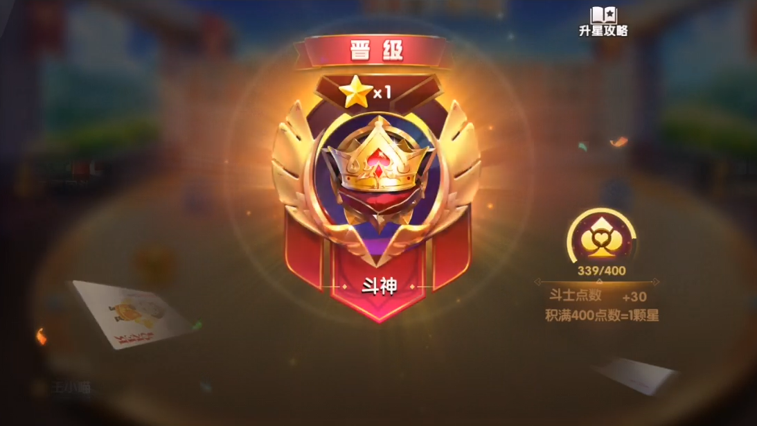 王小喵斗地主:由大师升到斗神段位,一路走来我当之无愧!