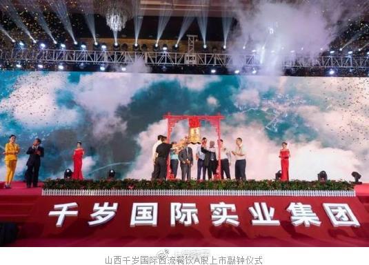 A股主板购壳山西文旅首股,千岁国际高调亮相被