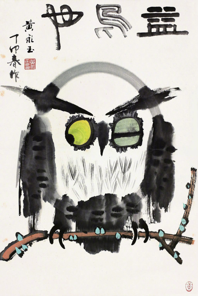 画家黄永玉先生画笔下的猫头鹰,皮一下很开心呀