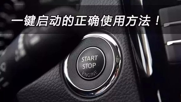 一键启动的车正确打开方式大家知道吗