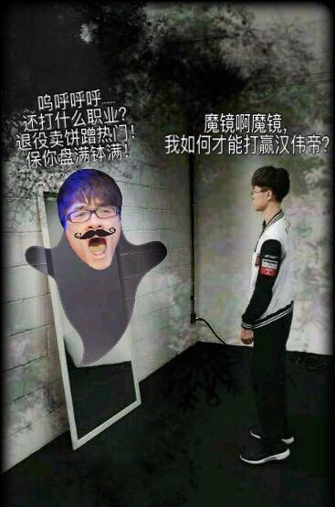 p图恶搞 faker问魔镜谁是第一?