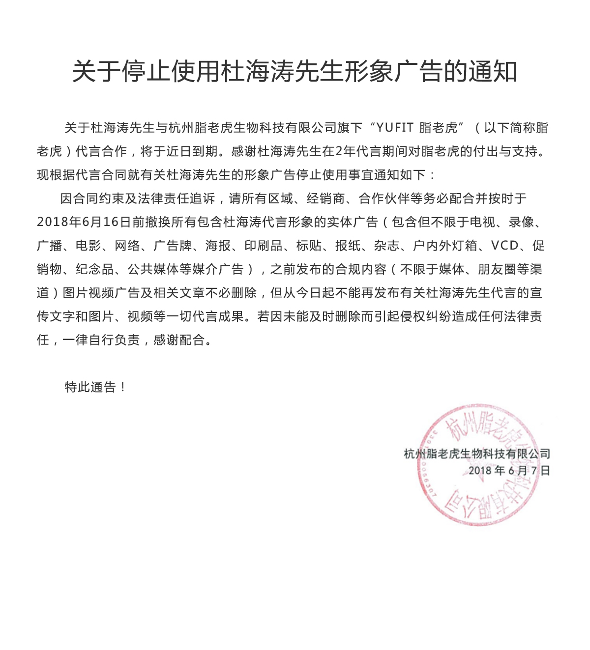 关于停止使用杜海涛先生形象广告的通知