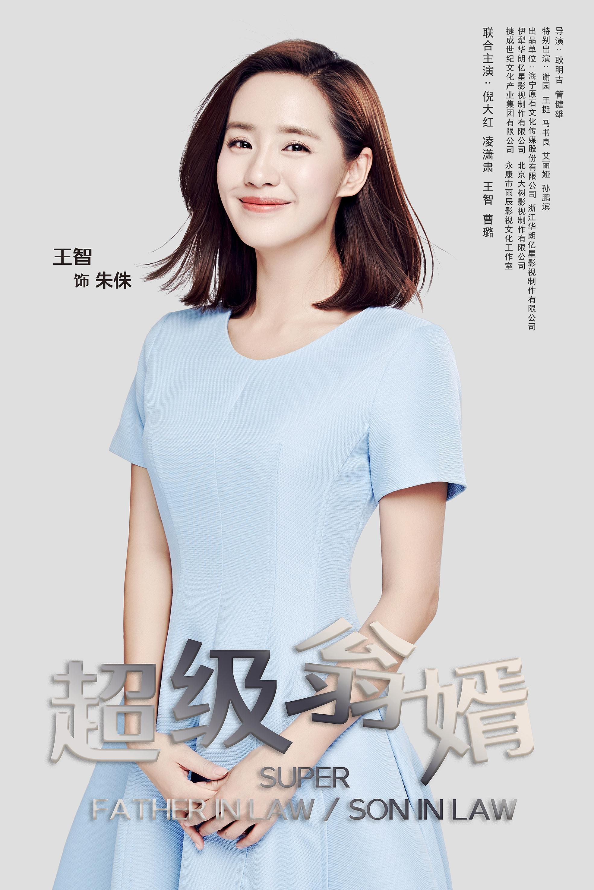 《超级翁婿》是女性成长手册,和倪大红飙戏的王智很出色