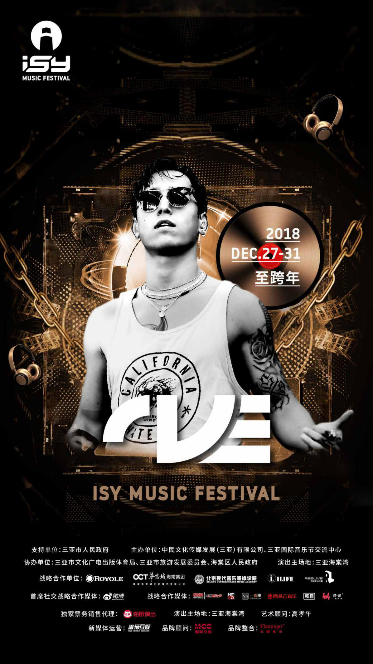 全球跨年阵容最强音乐狂欢盛宴 三亚国际音乐节第四批艺人阵容