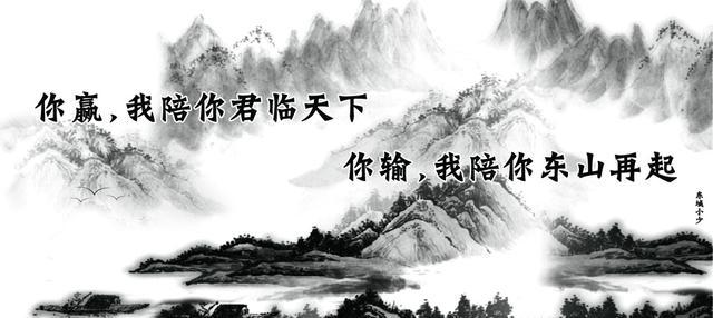 你赢我陪你君临天下,你输我陪你东山再起!