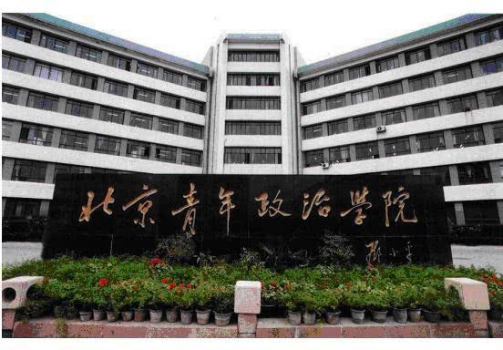 这3所以"学院命名"的大学,综合实力强,毕业很容易当官