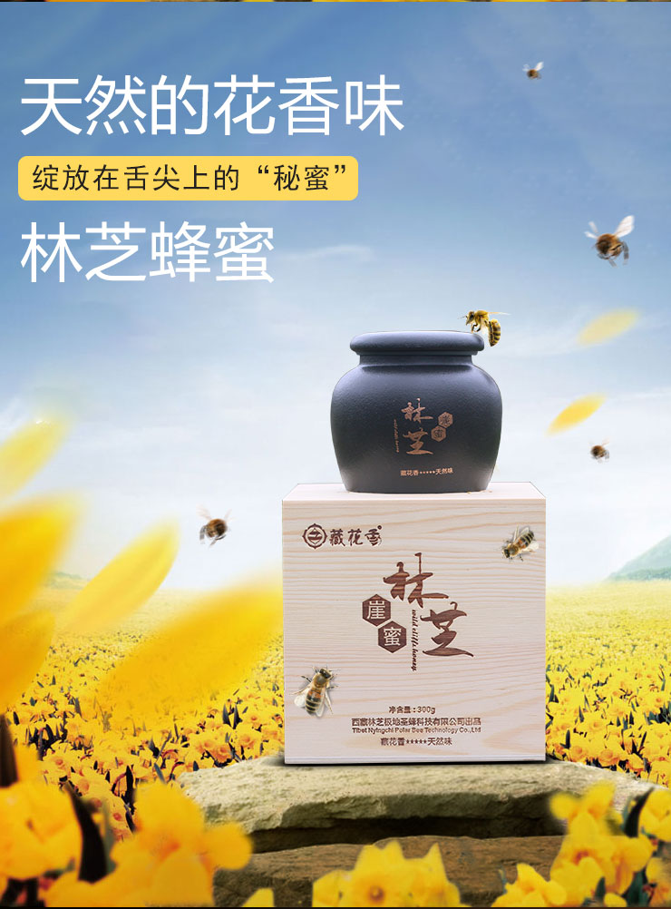 绽放我们舌尖上的"秘蜜"—林芝蜂蜜