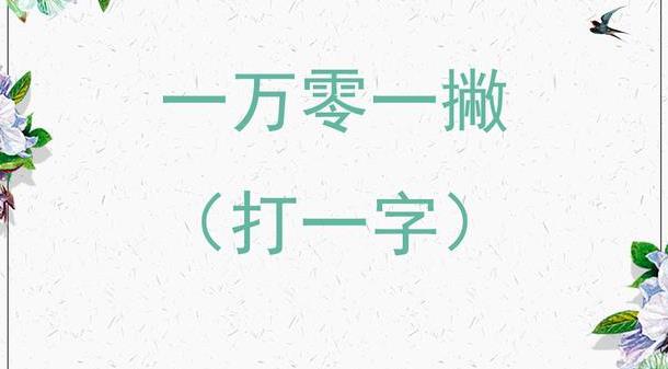 猜字谜:三口重叠,莫把品字来猜,亲爱的你能