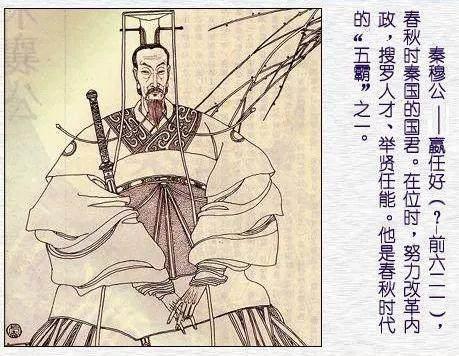 "春秋五霸"之一秦穆公的故事