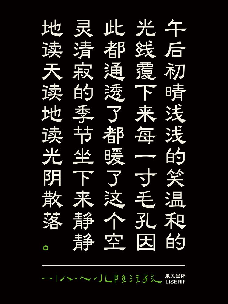 隶书的法则是"雁不双飞,蚕不双设","蚕头雁尾,一波三折",和现代黑体相