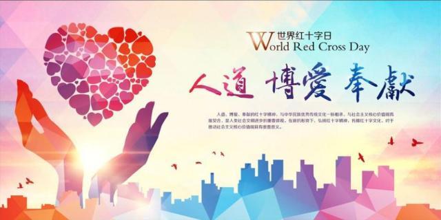 我敢打赌,你一定想不起今天是什么日子|红十字会|医院|红十字日_新浪
